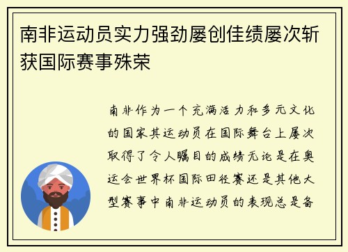 南非运动员实力强劲屡创佳绩屡次斩获国际赛事殊荣