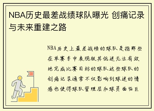 NBA历史最差战绩球队曝光 创痛记录与未来重建之路