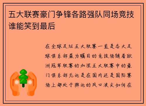 五大联赛豪门争锋各路强队同场竞技谁能笑到最后