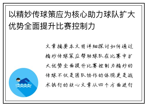 以精妙传球策应为核心助力球队扩大优势全面提升比赛控制力