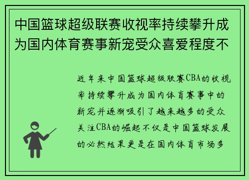 中国篮球超级联赛收视率持续攀升成为国内体育赛事新宠受众喜爱程度不断提升
