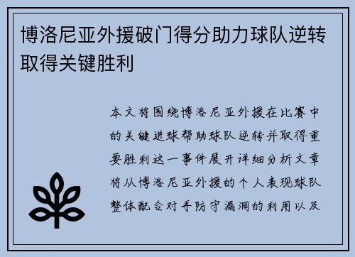 博洛尼亚外援破门得分助力球队逆转取得关键胜利