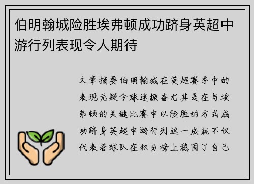 伯明翰城险胜埃弗顿成功跻身英超中游行列表现令人期待