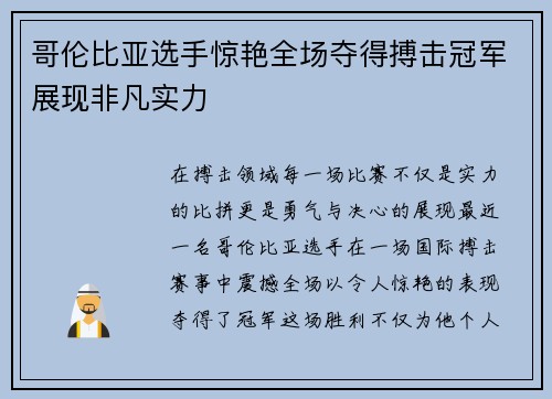 哥伦比亚选手惊艳全场夺得搏击冠军展现非凡实力
