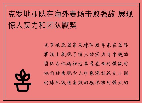 克罗地亚队在海外赛场击败强敌 展现惊人实力和团队默契