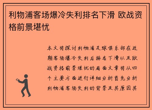 利物浦客场爆冷失利排名下滑 欧战资格前景堪忧