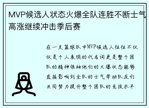 MVP候选人状态火爆全队连胜不断士气高涨继续冲击季后赛