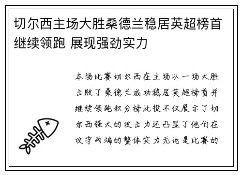 切尔西主场大胜桑德兰稳居英超榜首继续领跑 展现强劲实力