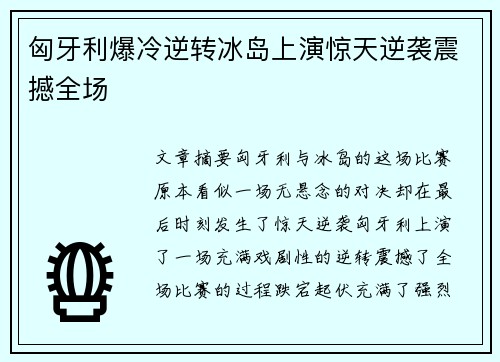 匈牙利爆冷逆转冰岛上演惊天逆袭震撼全场