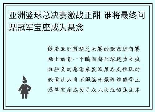 亚洲篮球总决赛激战正酣 谁将最终问鼎冠军宝座成为悬念