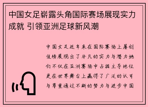 中国女足崭露头角国际赛场展现实力成就 引领亚洲足球新风潮