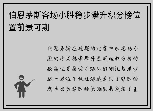 伯恩茅斯客场小胜稳步攀升积分榜位置前景可期
