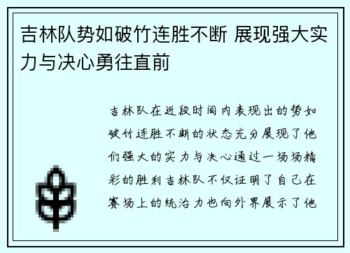 吉林队势如破竹连胜不断 展现强大实力与决心勇往直前