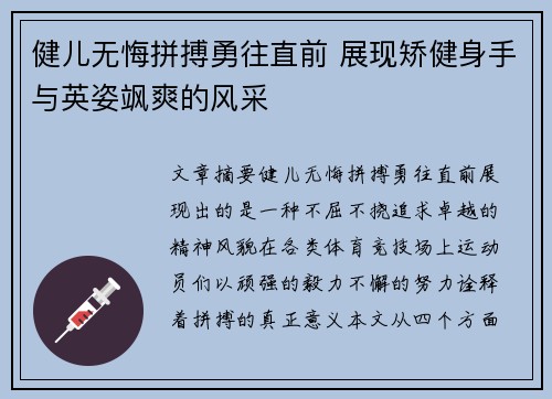 健儿无悔拼搏勇往直前 展现矫健身手与英姿飒爽的风采