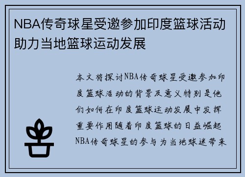 NBA传奇球星受邀参加印度篮球活动 助力当地篮球运动发展