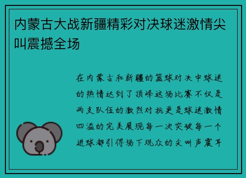 内蒙古大战新疆精彩对决球迷激情尖叫震撼全场