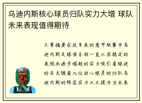 乌迪内斯核心球员归队实力大增 球队未来表现值得期待
