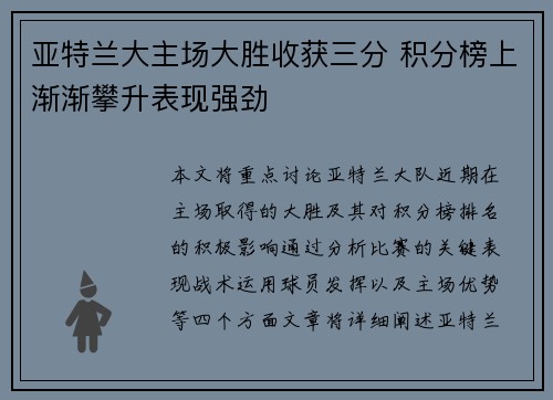 亚特兰大主场大胜收获三分 积分榜上渐渐攀升表现强劲
