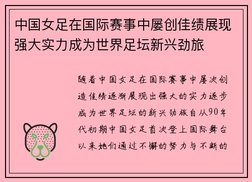 中国女足在国际赛事中屡创佳绩展现强大实力成为世界足坛新兴劲旅