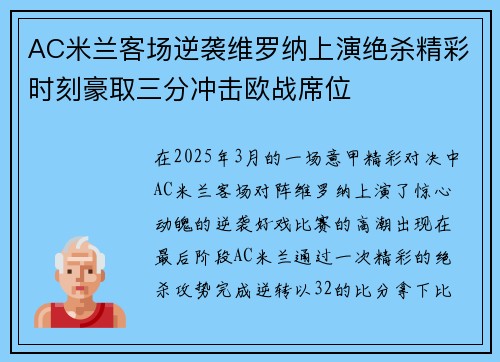 AC米兰客场逆袭维罗纳上演绝杀精彩时刻豪取三分冲击欧战席位