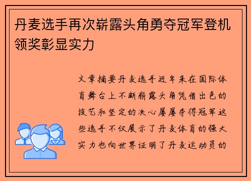 丹麦选手再次崭露头角勇夺冠军登机领奖彰显实力