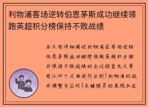 利物浦客场逆转伯恩茅斯成功继续领跑英超积分榜保持不败战绩