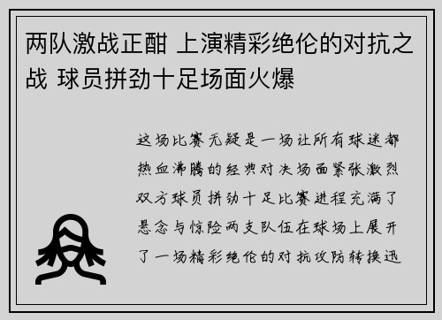 两队激战正酣 上演精彩绝伦的对抗之战 球员拼劲十足场面火爆