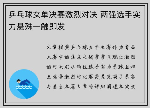 乒乓球女单决赛激烈对决 两强选手实力悬殊一触即发