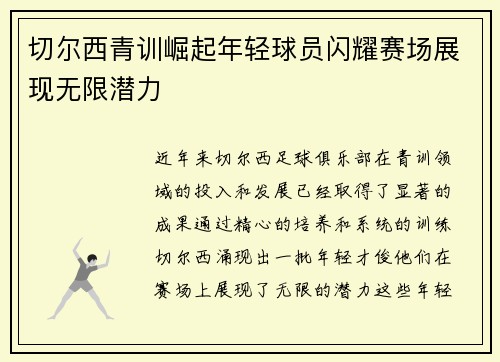 切尔西青训崛起年轻球员闪耀赛场展现无限潜力