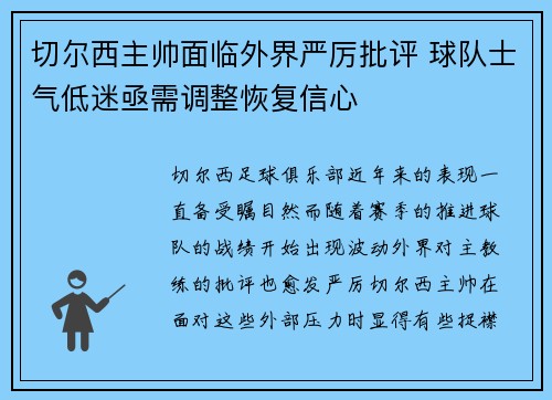 切尔西主帅面临外界严厉批评 球队士气低迷亟需调整恢复信心