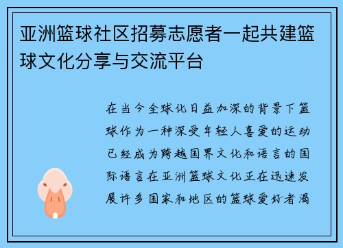 亚洲篮球社区招募志愿者一起共建篮球文化分享与交流平台