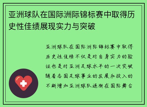 亚洲球队在国际洲际锦标赛中取得历史性佳绩展现实力与突破