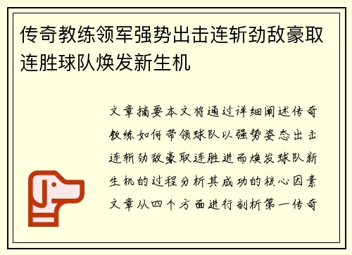 传奇教练领军强势出击连斩劲敌豪取连胜球队焕发新生机