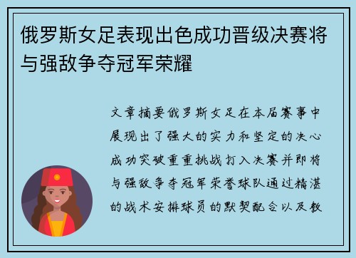 俄罗斯女足表现出色成功晋级决赛将与强敌争夺冠军荣耀