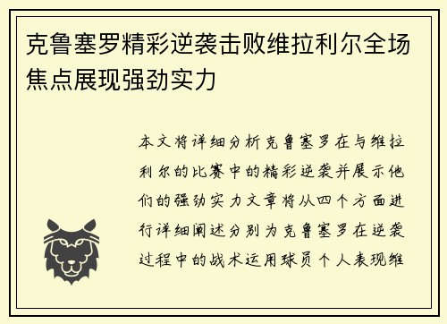 克鲁塞罗精彩逆袭击败维拉利尔全场焦点展现强劲实力