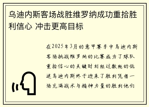 乌迪内斯客场战胜维罗纳成功重拾胜利信心 冲击更高目标