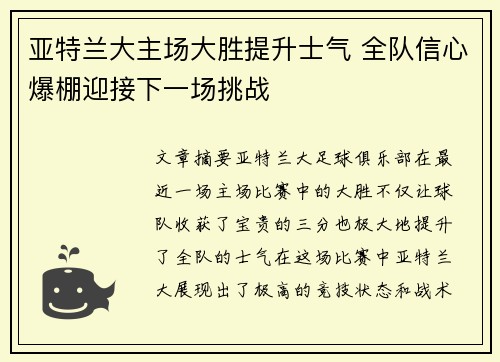 亚特兰大主场大胜提升士气 全队信心爆棚迎接下一场挑战