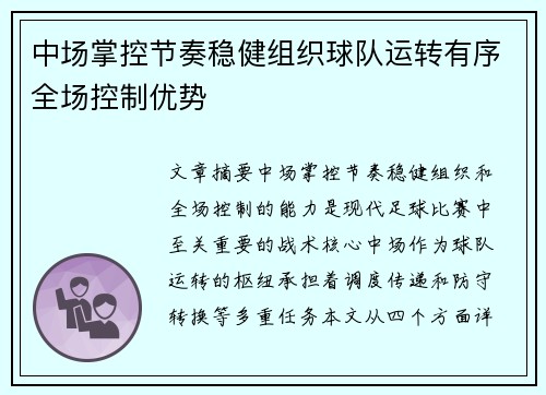 中场掌控节奏稳健组织球队运转有序全场控制优势