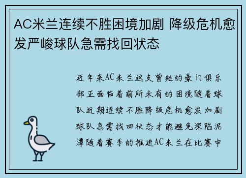AC米兰连续不胜困境加剧 降级危机愈发严峻球队急需找回状态