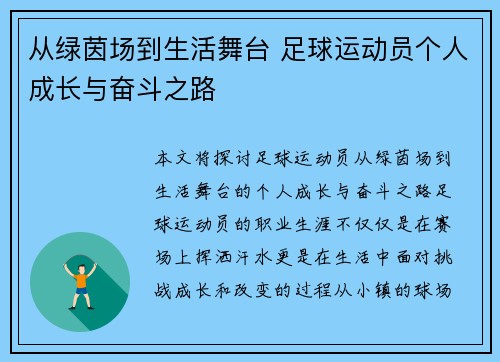 从绿茵场到生活舞台 足球运动员个人成长与奋斗之路