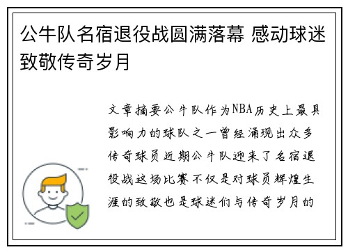公牛队名宿退役战圆满落幕 感动球迷致敬传奇岁月
