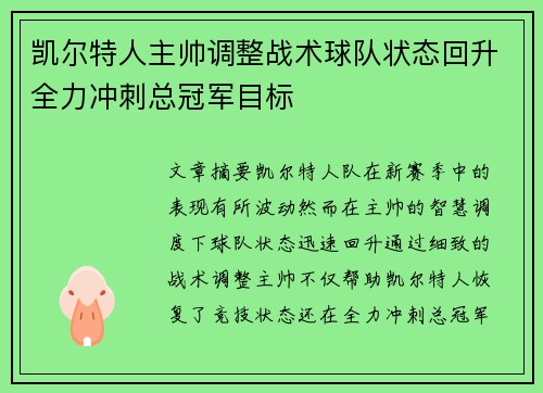 凯尔特人主帅调整战术球队状态回升全力冲刺总冠军目标