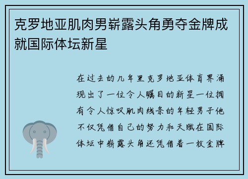 克罗地亚肌肉男崭露头角勇夺金牌成就国际体坛新星