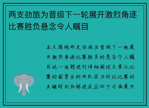两支劲旅为晋级下一轮展开激烈角逐比赛胜负悬念令人瞩目