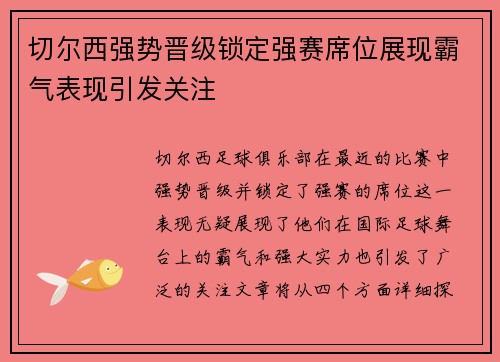 切尔西强势晋级锁定强赛席位展现霸气表现引发关注