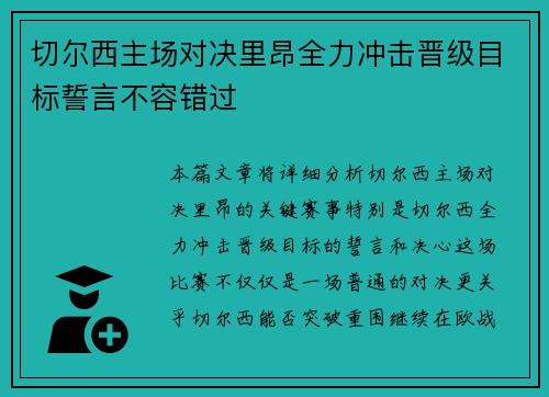 切尔西主场对决里昂全力冲击晋级目标誓言不容错过