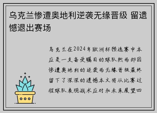 乌克兰惨遭奥地利逆袭无缘晋级 留遗憾退出赛场