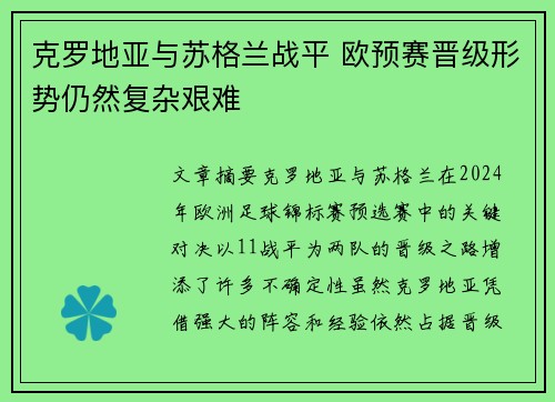 克罗地亚与苏格兰战平 欧预赛晋级形势仍然复杂艰难