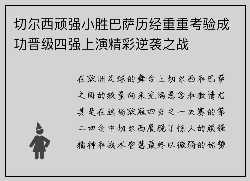 切尔西顽强小胜巴萨历经重重考验成功晋级四强上演精彩逆袭之战