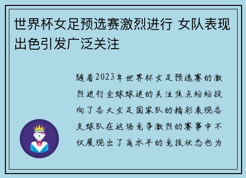 世界杯女足预选赛激烈进行 女队表现出色引发广泛关注